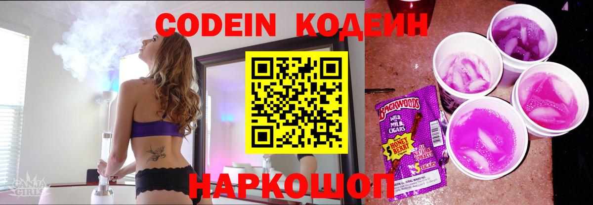 Кодеин напиток Lean (лин) Камышин